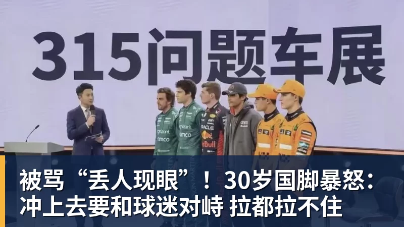 被骂“丢人现眼”！30岁国脚暴怒：冲上去要和球迷对峙 拉都拉不住