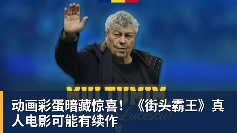 星空体育动画彩蛋暗藏惊喜！《街头霸王》真人电影可能有续作