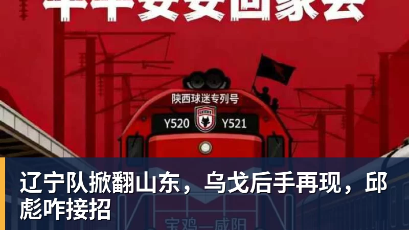 辽宁队掀翻山东，乌戈后手再现，邱彪咋接招