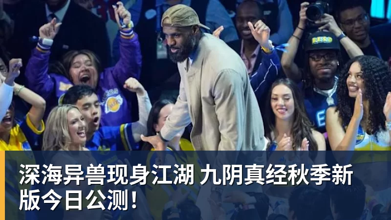 深海异兽现身江湖 九阴真经秋季新版今日公测！