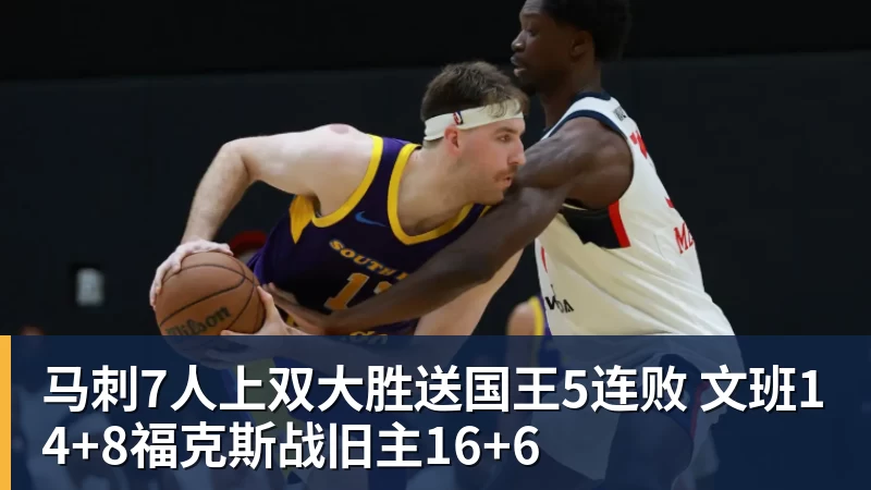 星空体育马刺7人上双大胜送国王5连败 文班14+8福克斯战旧主16+6
