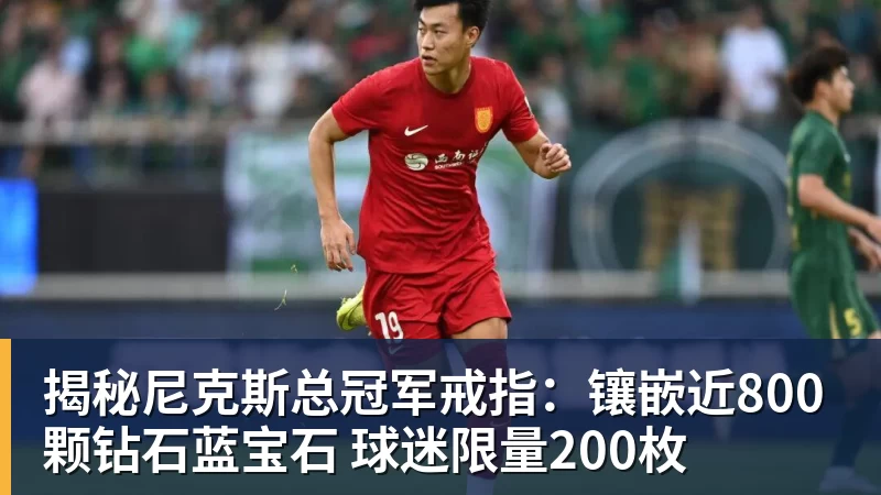 星空体育揭秘尼克斯总冠军戒指：镶嵌近800颗钻石蓝宝石 球迷限量200枚