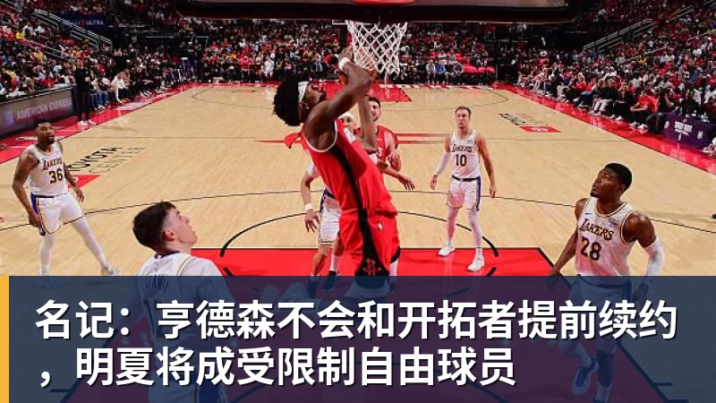 名记：亨德森不会和开拓者提前续约，明夏将成受限制自由球员