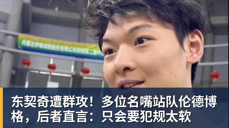 星空体育东契奇遭群攻！多位名嘴站队伦德博格，后者直言：只会要犯规太软