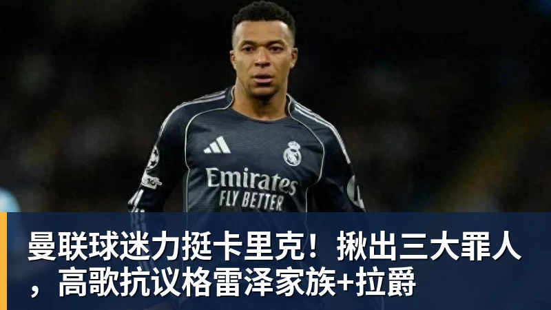 曼联球迷力挺卡里克！揪出三大罪人，高歌抗议格雷泽家族+拉爵