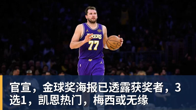 星空体育官宣，金球奖海报已透露获奖者，3选1，凯恩热门，梅西或无缘