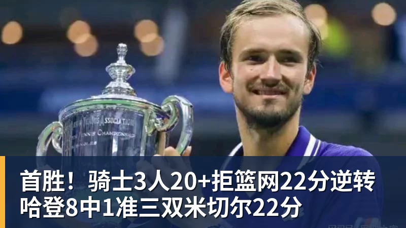 星空体育首胜！骑士3人20+拒篮网22分逆转 哈登8中1准三双米切尔22分