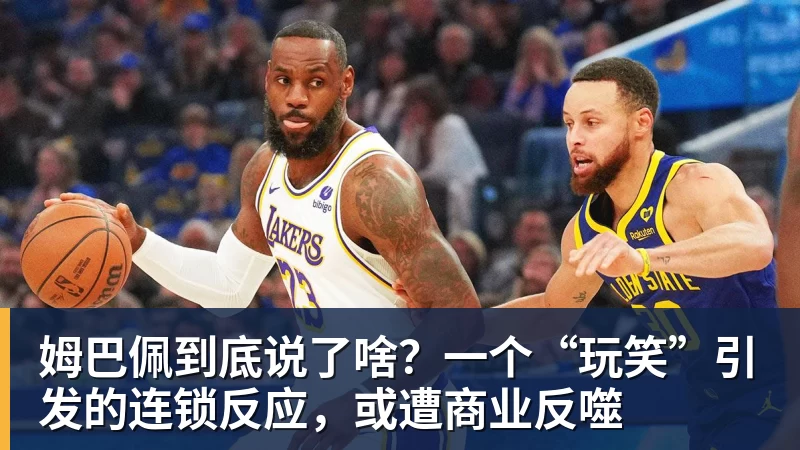 星空体育姆巴佩到底说了啥？一个“玩笑”引发的连锁反应，或遭商业反噬